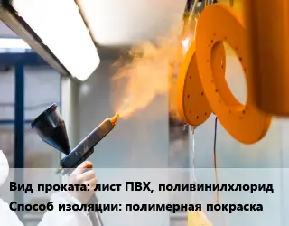 Антикоррозийная порошковая изоляция лист ПВХ, поливинилхлорид полимерная покраска